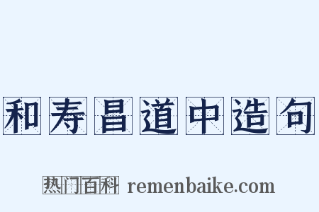 和寿昌道中造句是什么意思的图片